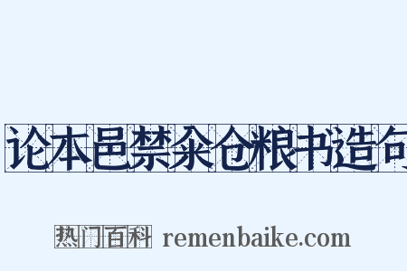 论本邑禁籴仓粮书造句是什么意思的图片